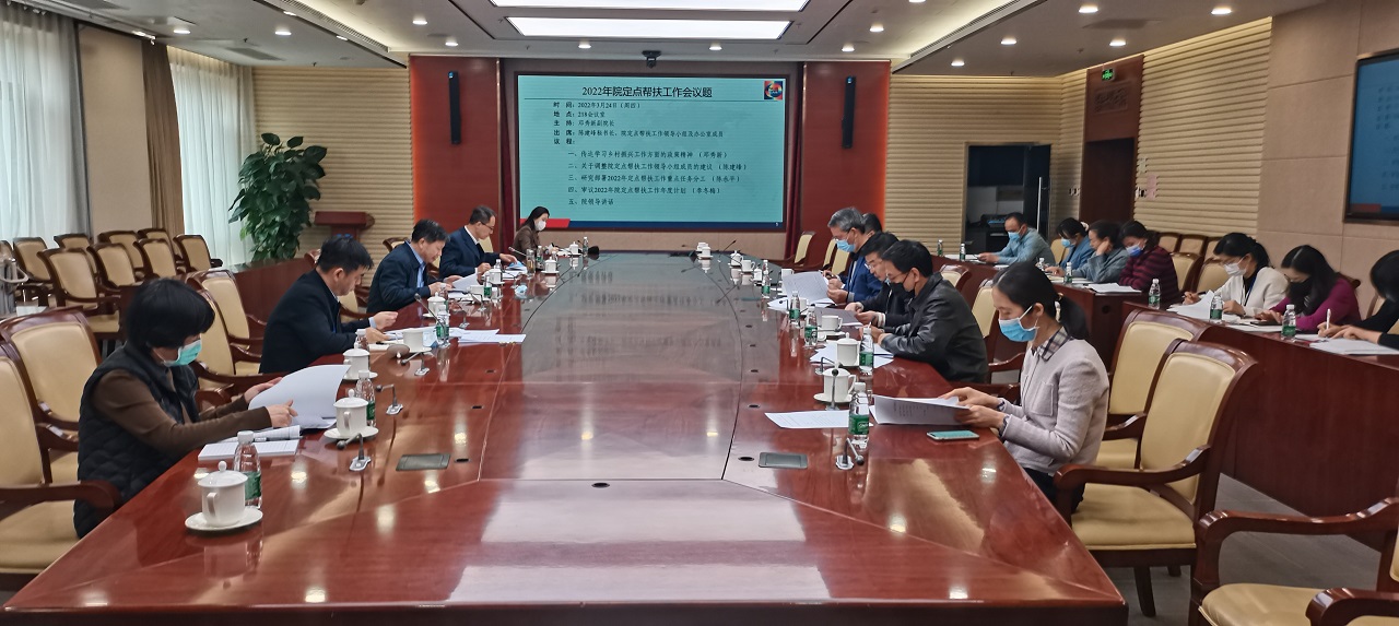 谈球吧入口召开定点帮扶工作领导小组会议.jpg