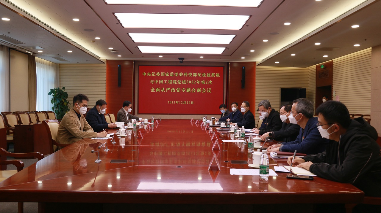 中央纪委国家监委驻科技部纪检监察组与我院党组召开2022年第2次全面从严治党专题会商会议