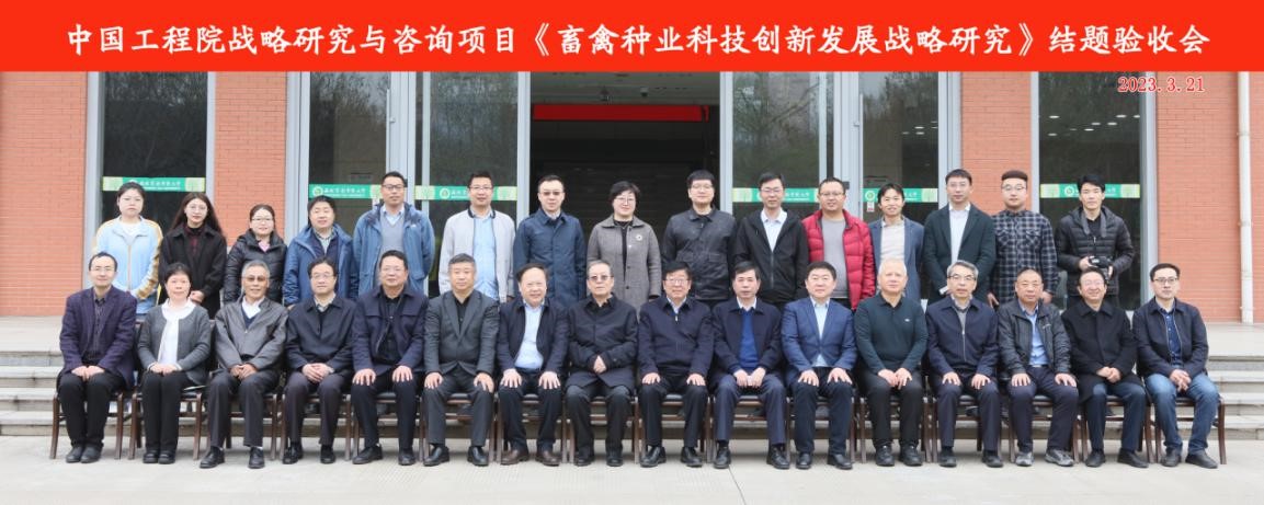 谈球吧入口“畜禽种业科技创新发展战略研究”咨询项目结题验收会在西安召开