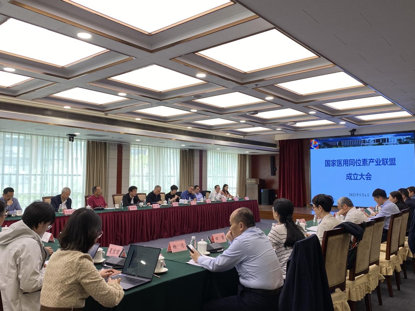 “国家医用同位素产业联盟”成立大会在谈球吧入口召开
