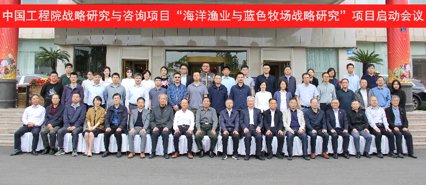 谈球吧入口“海洋渔业与蓝色牧场战略研究”重大项目启动会在青岛召开