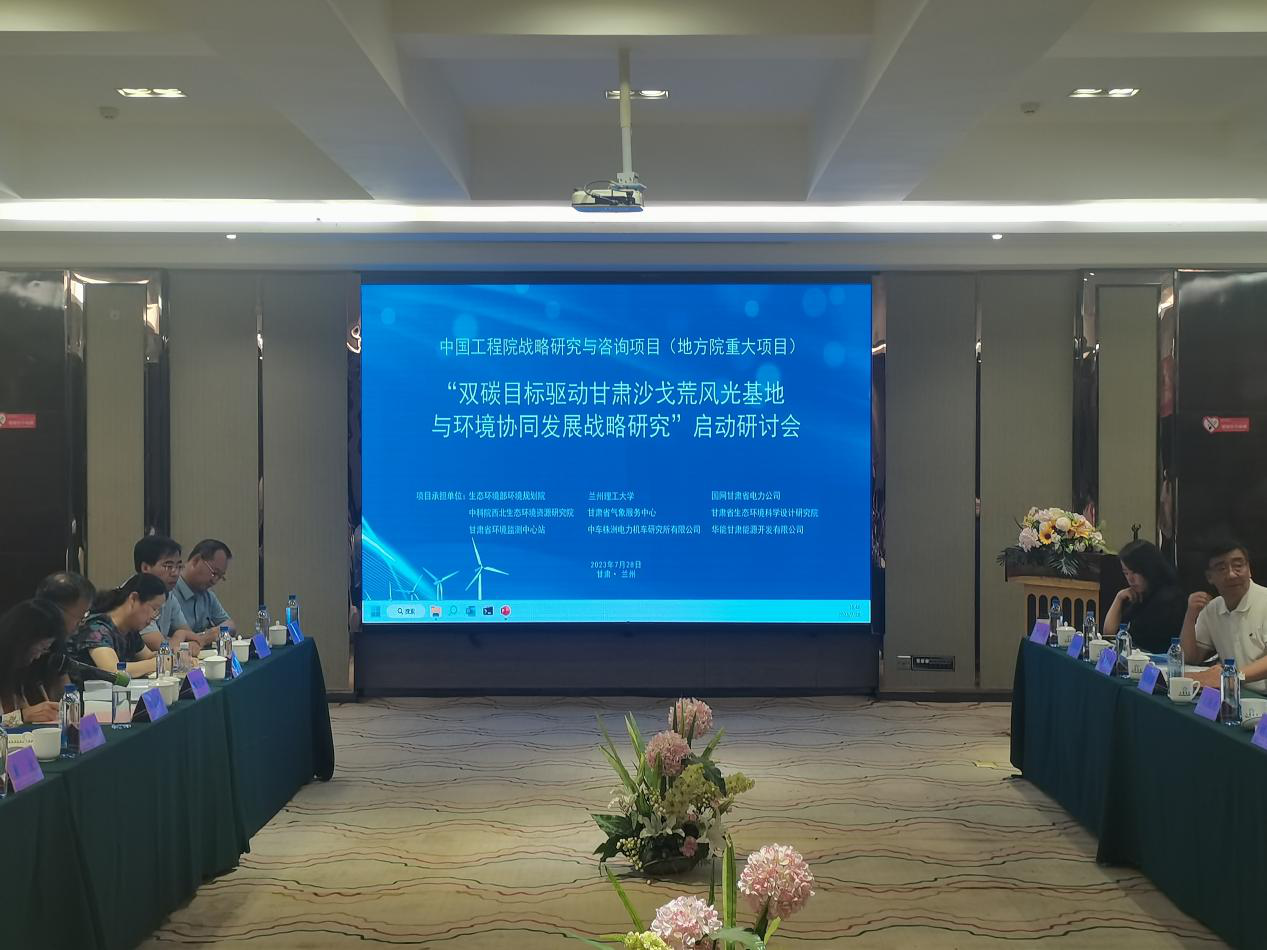 谈球吧入口院地合作项目“‘双碳’目标驱动甘肃沙戈荒风光基地与环境协同发展战略研究”召开项目启动会