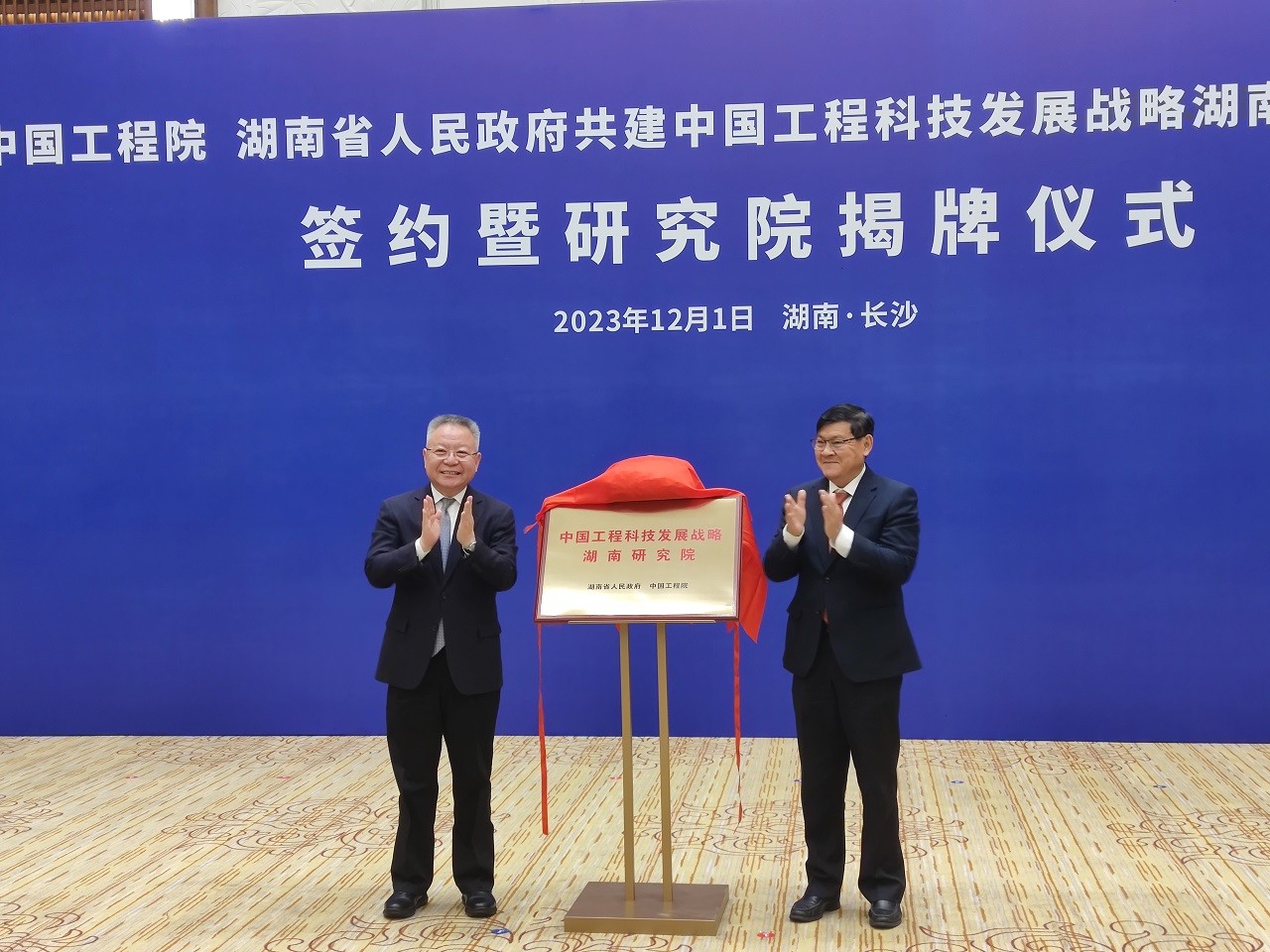 谈球吧入口 湖南省人民政府共建中国工程科技发展战略湖南研究院协议签约暨研究院揭牌仪式系列活动在长沙举行