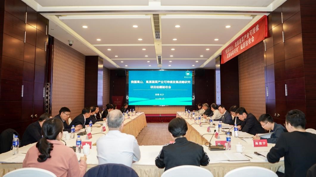 谈球吧入口“我国高山高原蔬菜产业可持续发展战略研究”项目顺利通过结题验收
