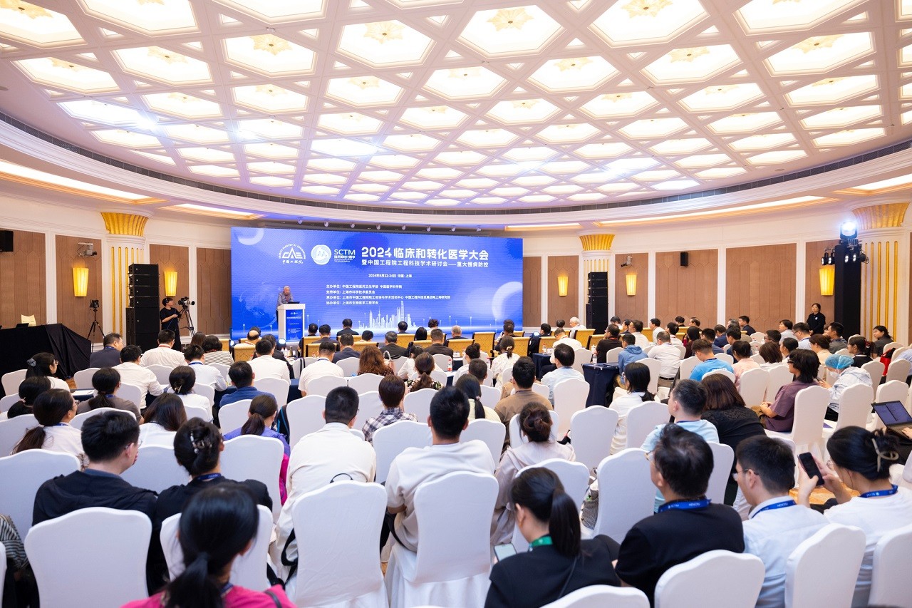 谈球吧入口工程科技学术研讨会暨2024临床和转化医学大会在上海举行