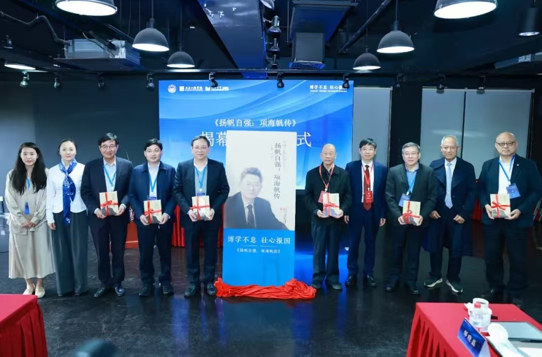 《扬帆自强：项海帆传》新书发布会暨科学家精神座谈会在上海举行